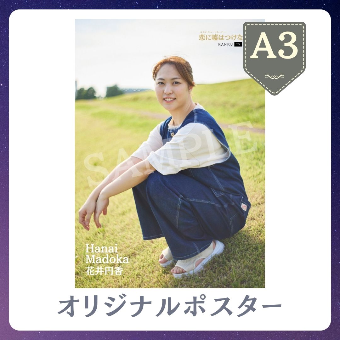 B賞 A3オリジナルポスター
