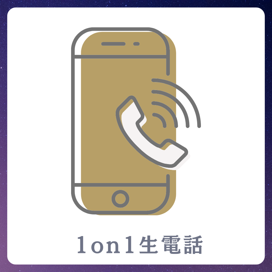 A賞 1on1 生電話