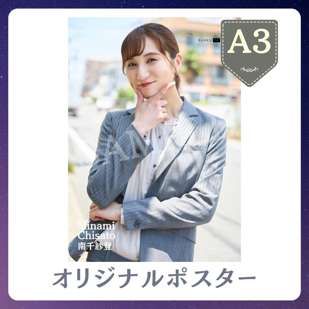 B賞 A3オリジナルポスター