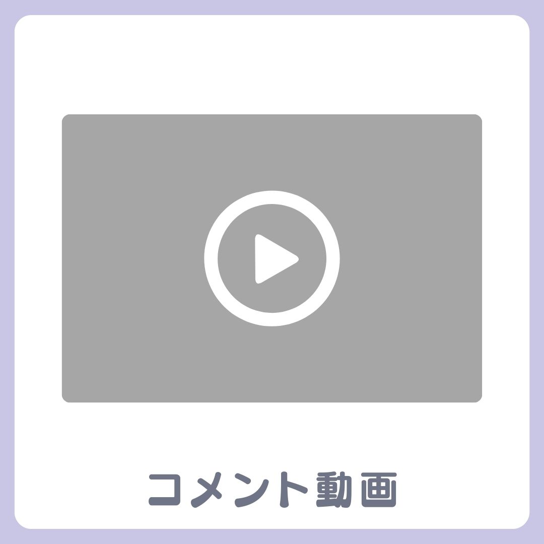 D賞 コメント動画