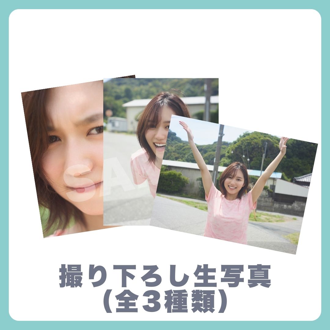 撮り下ろし生写真（全3種類）の画像