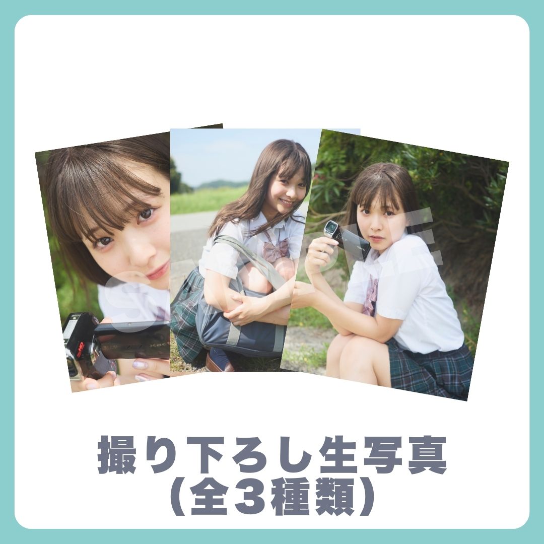 撮り下ろし生写真（全3種類）の画像