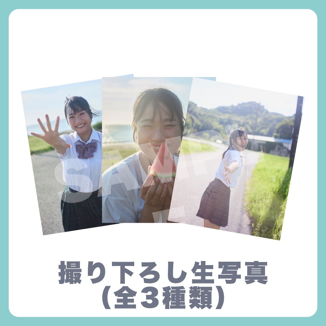 撮り下ろし生写真（全3種類）の画像
