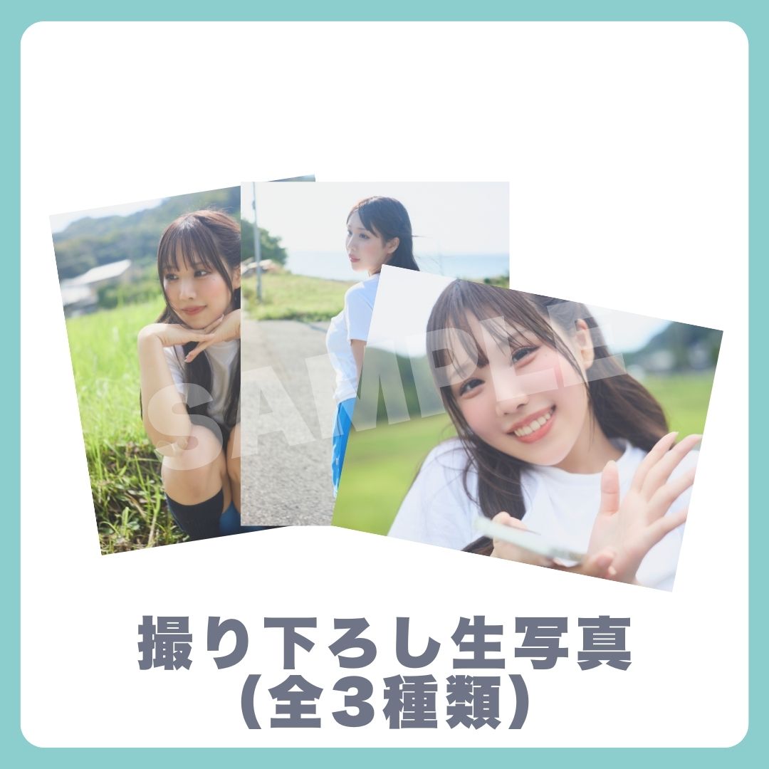 撮り下ろし生写真（全3種類）の画像