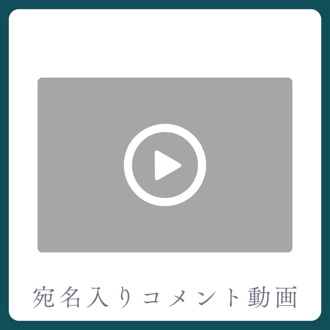 A賞 《宛名入り》コメント動画