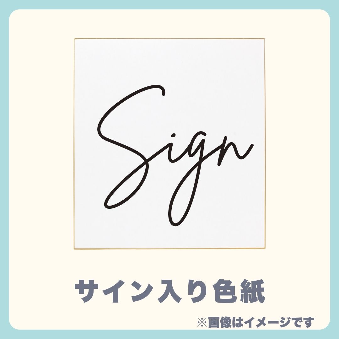 サイン色紙の画像