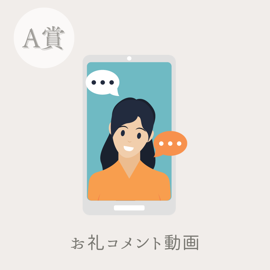 お礼コメント動画の画像