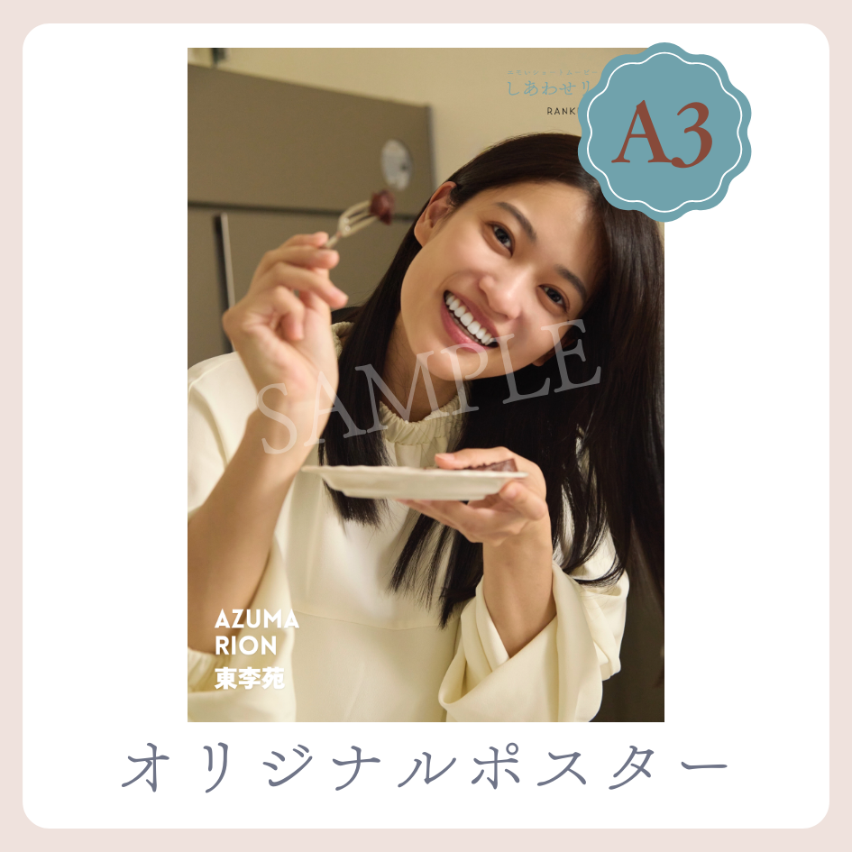 B賞 A3オリジナルポスター