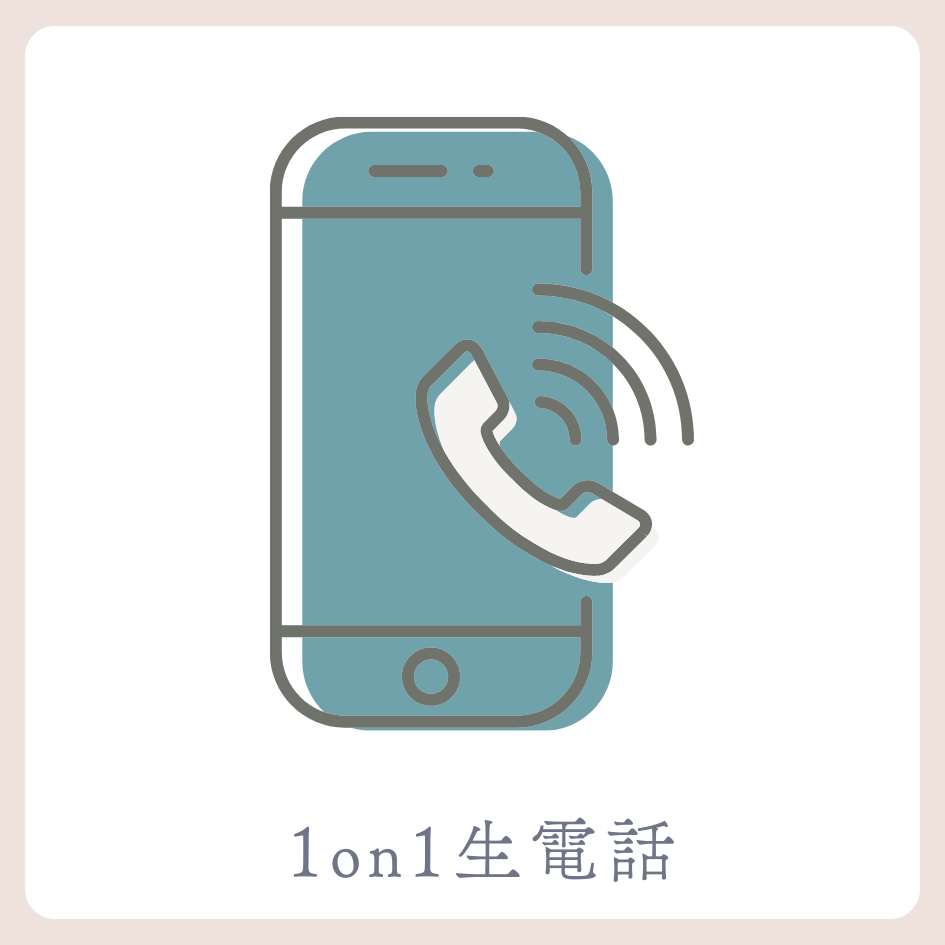 A賞 1on1 生電話