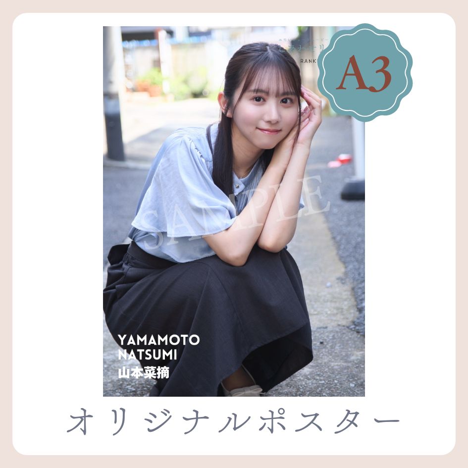 B賞 A3オリジナルポスター