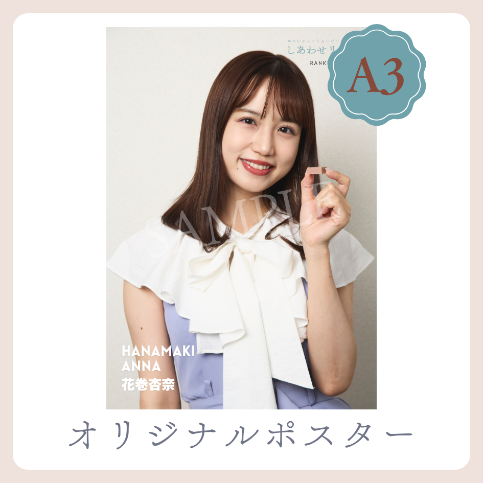 B賞 A3オリジナルポスター