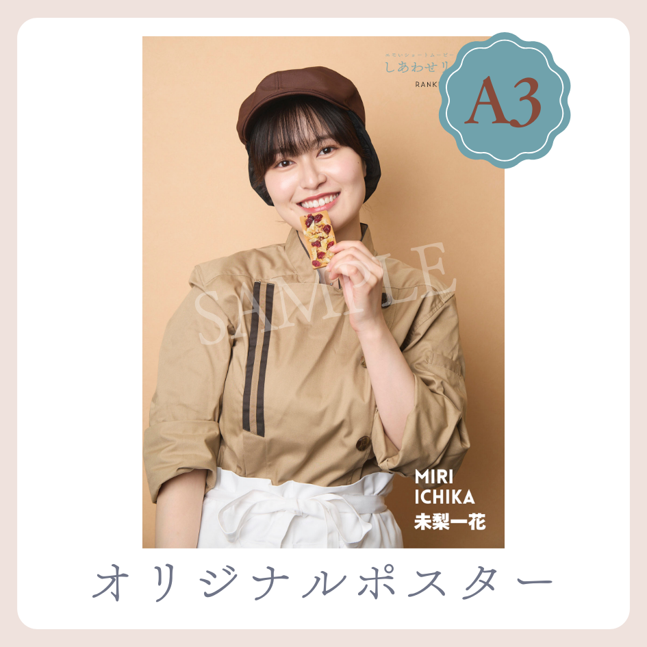 B賞 A3オリジナルポスター