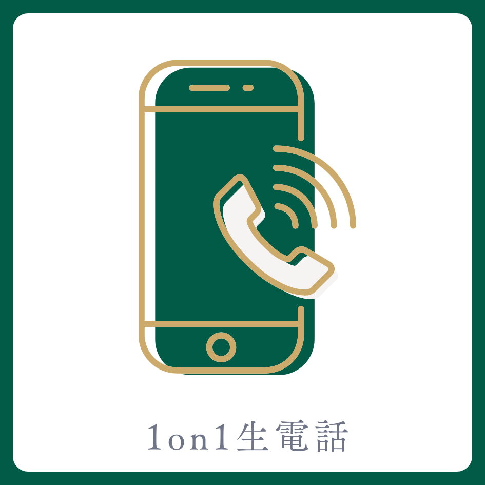 A賞 1on1 生電話