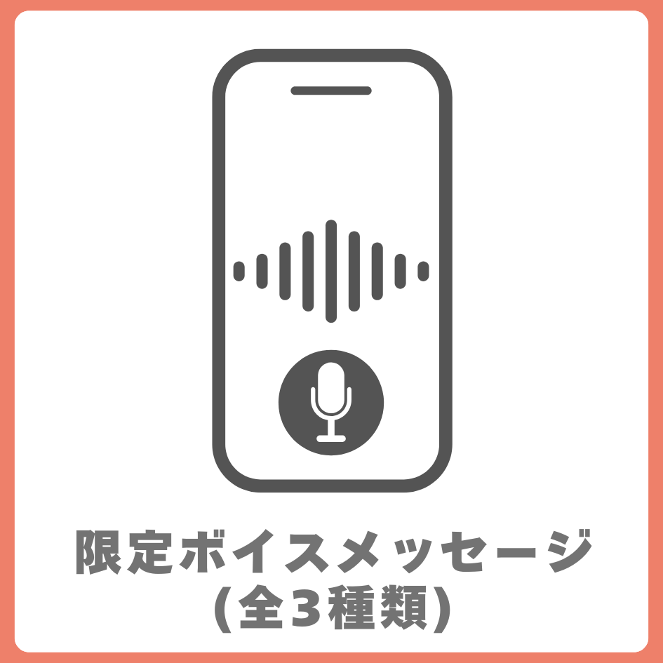 限定ボイス(音声のみ・3種類)の画像