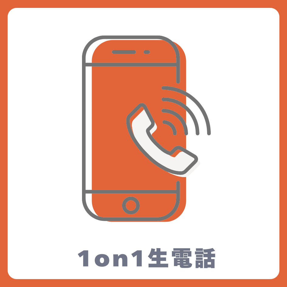 A賞 1on1 生電話
