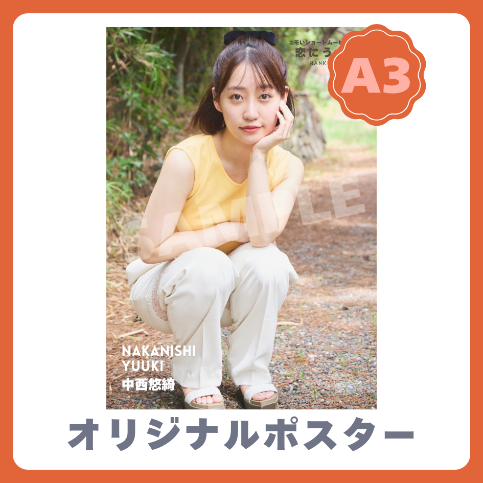 B賞 A3オリジナルポスター