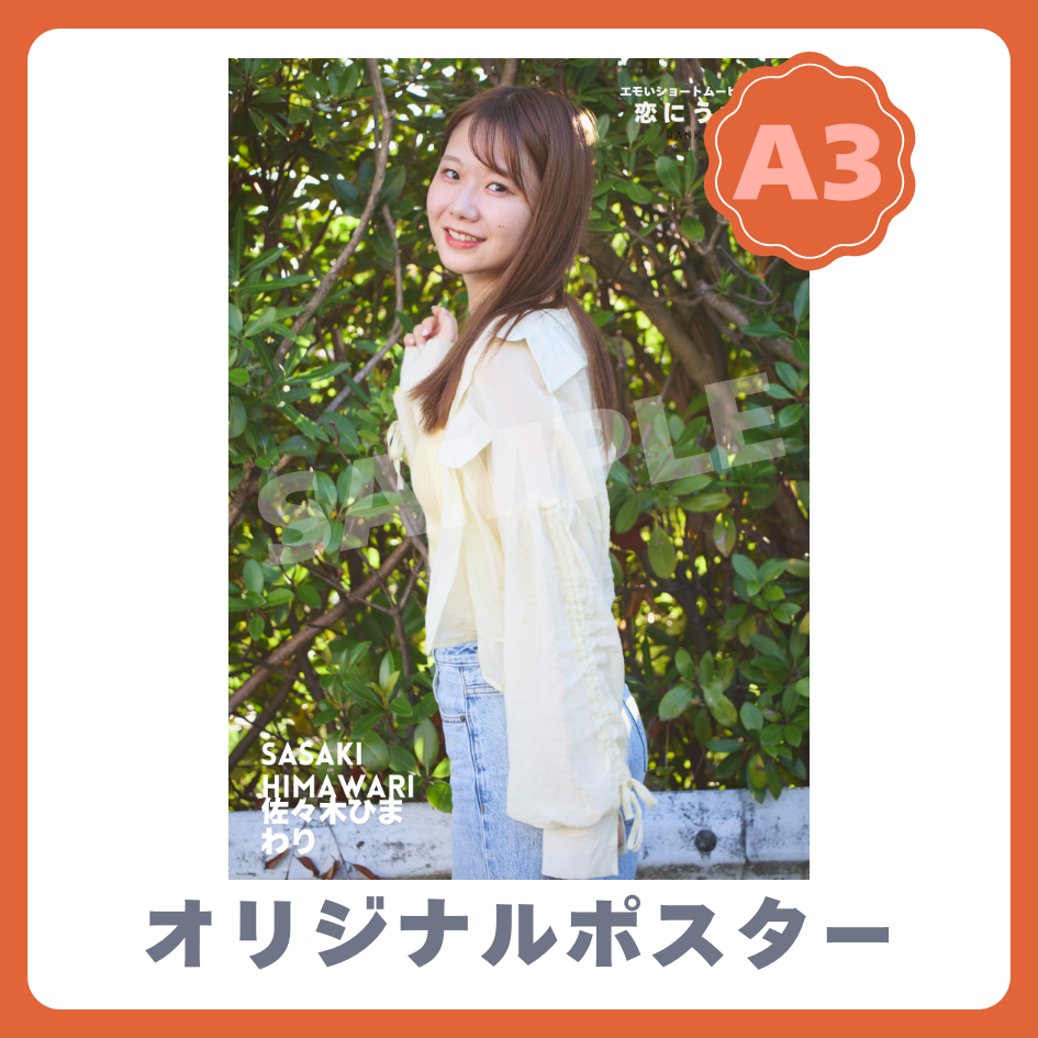 B賞 A3オリジナルポスター