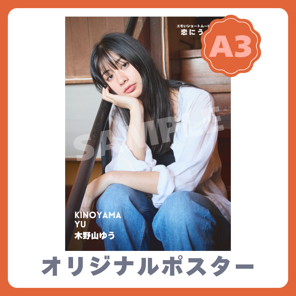 B賞 A3オリジナルポスター