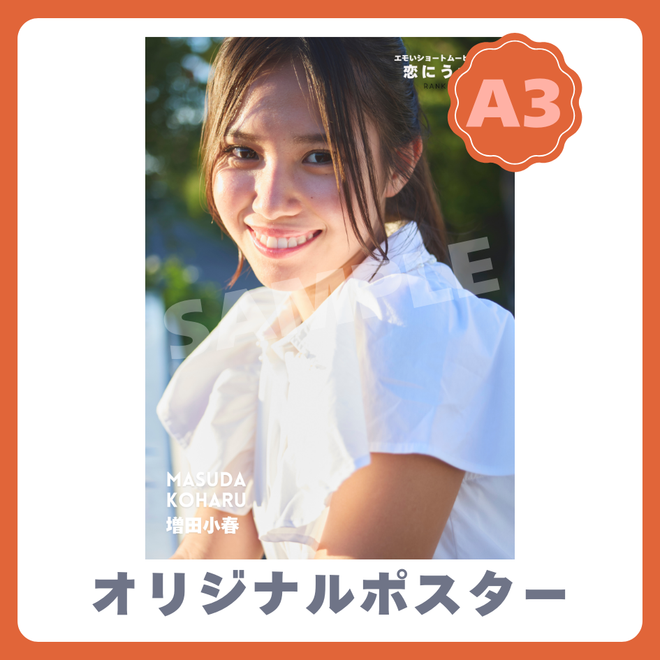 B賞 A3オリジナルポスター