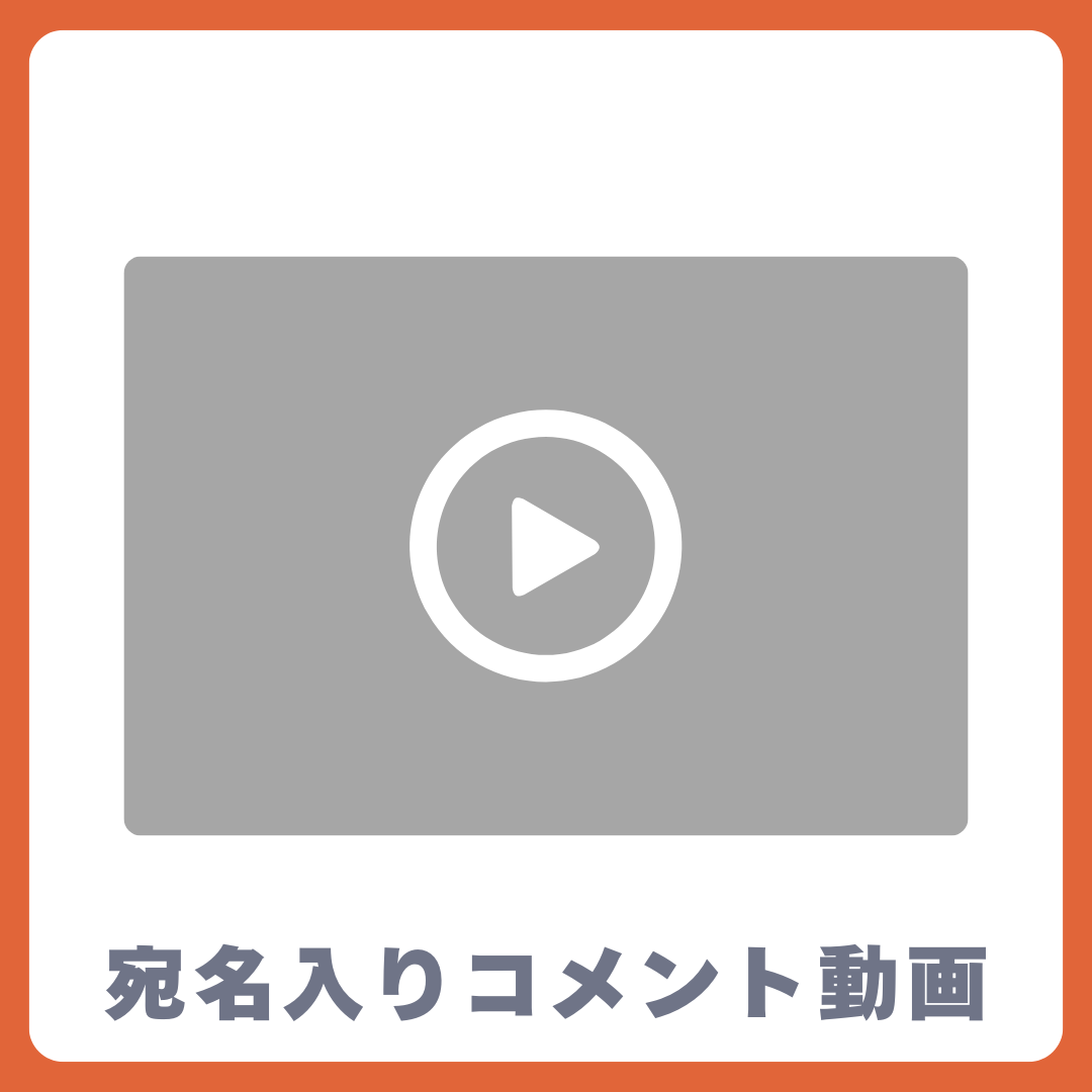 A賞 《宛名入り》コメント動画