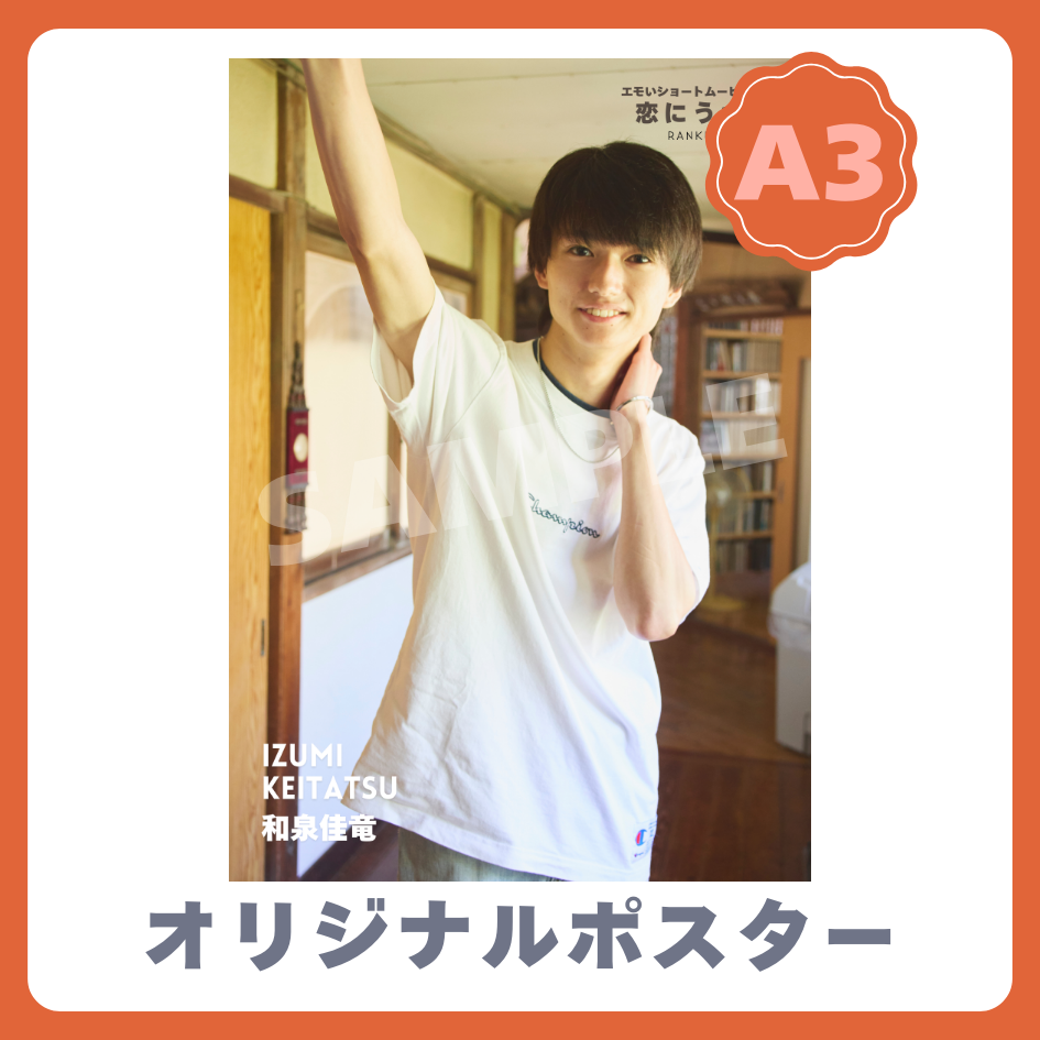 B賞 A3オリジナルポスター