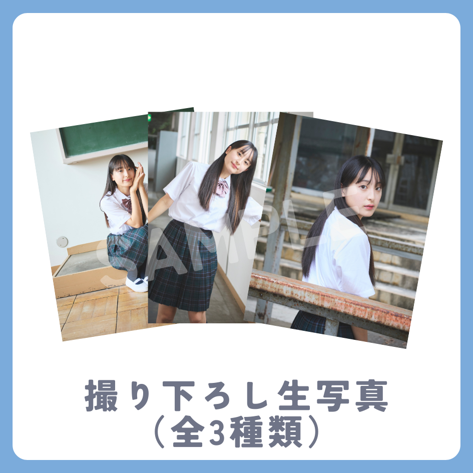 撮り下ろし生写真（全3種類）の画像