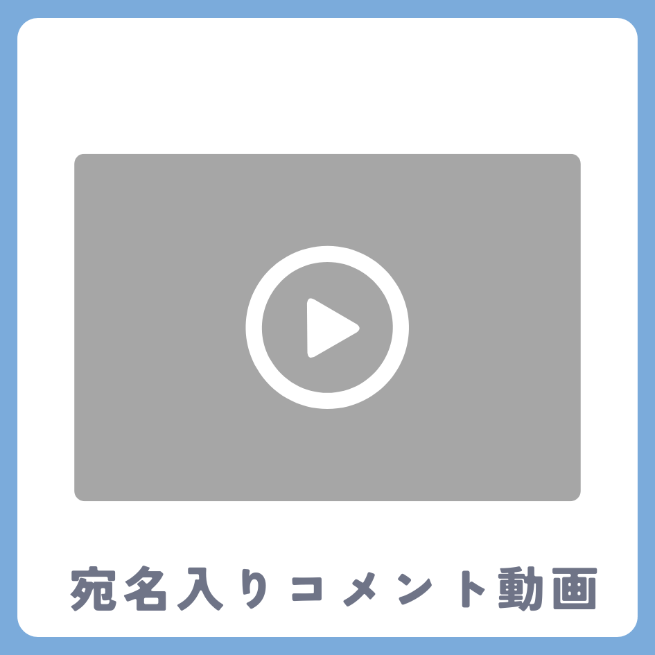 《宛名入り》コメント動画の画像