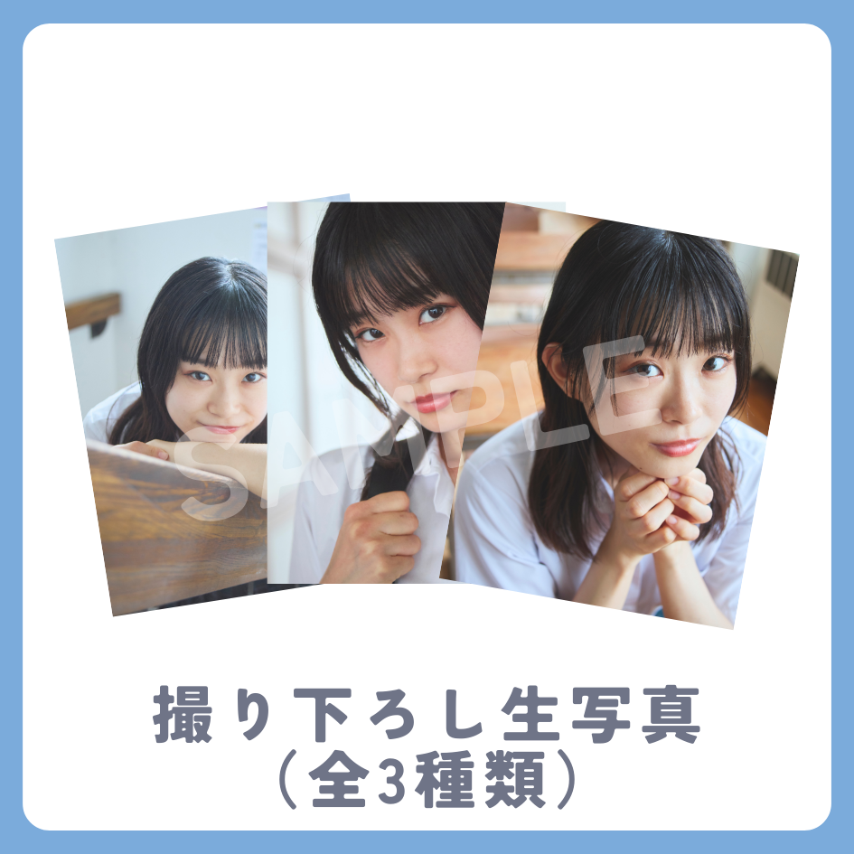 撮り下ろし生写真（全3種類）の画像