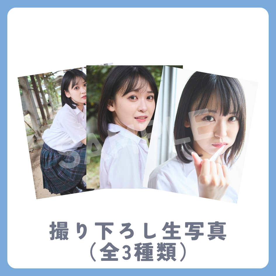 撮り下ろし生写真（全3種類）の画像