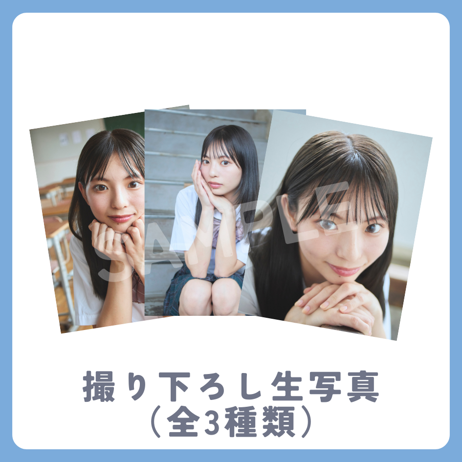 撮り下ろし生写真（全3種類）の画像