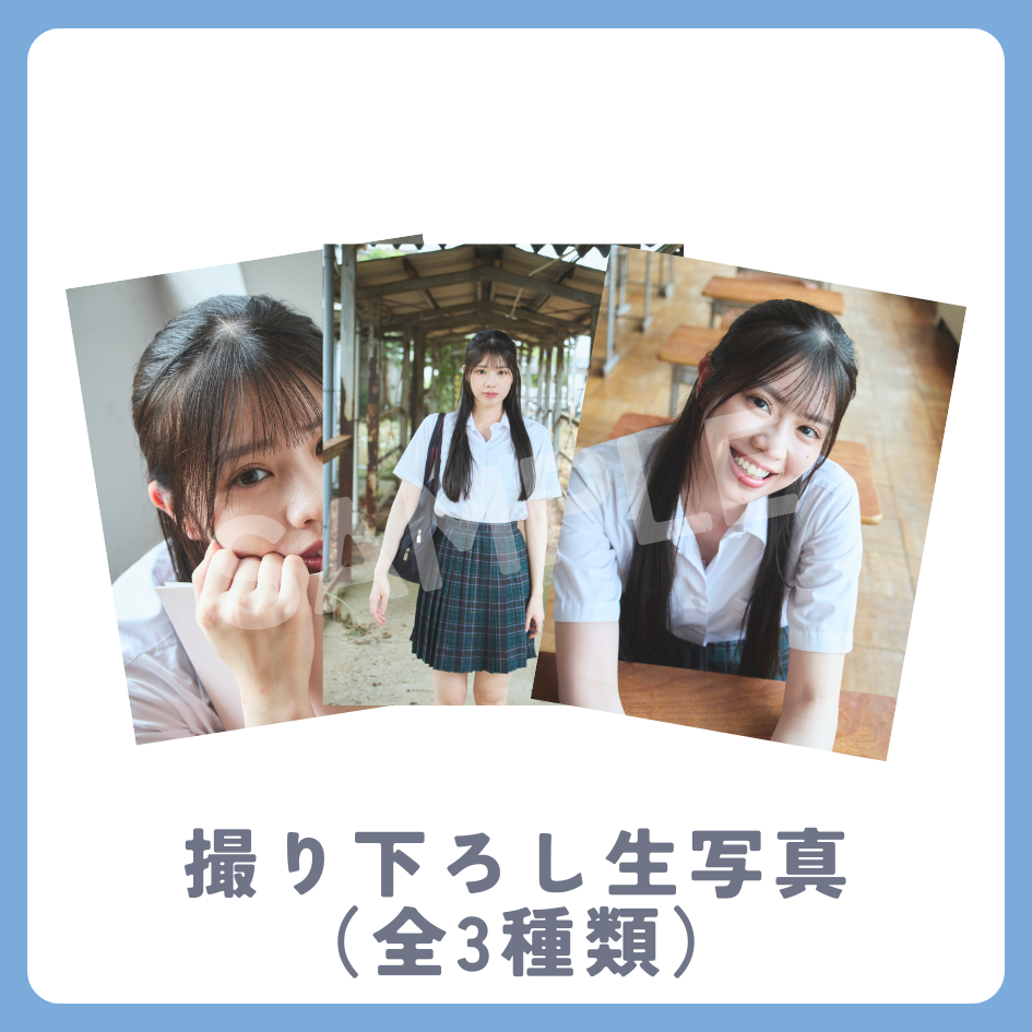 撮り下ろし生写真（全3種類）の画像