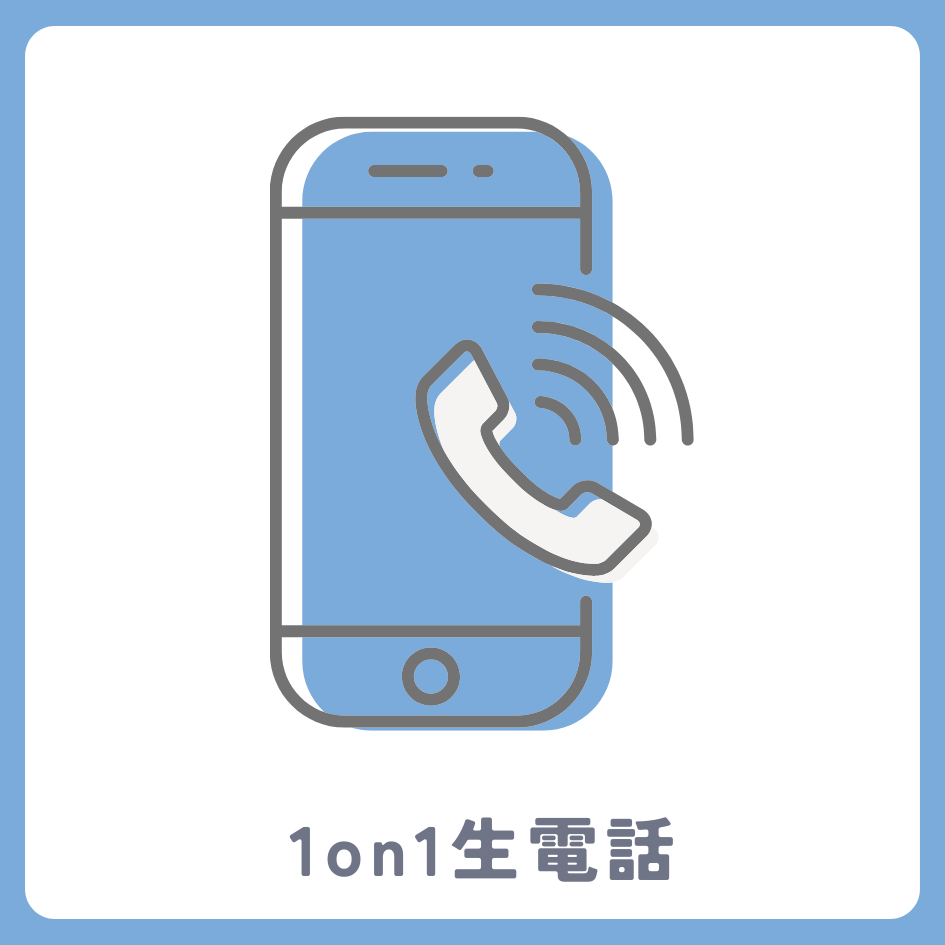 1on1 生電話の画像