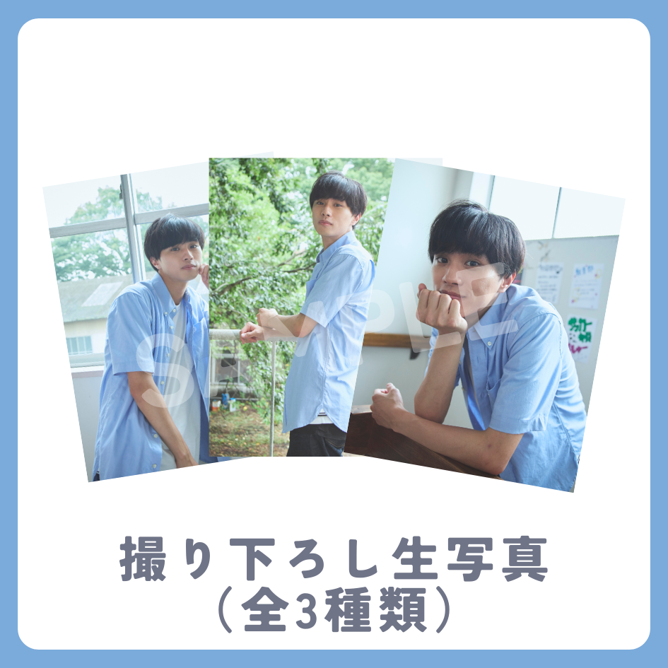 撮り下ろし生写真（全3種類）の画像