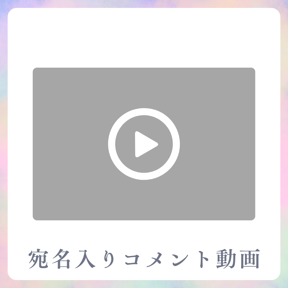 A賞 《宛名入り》コメント動画