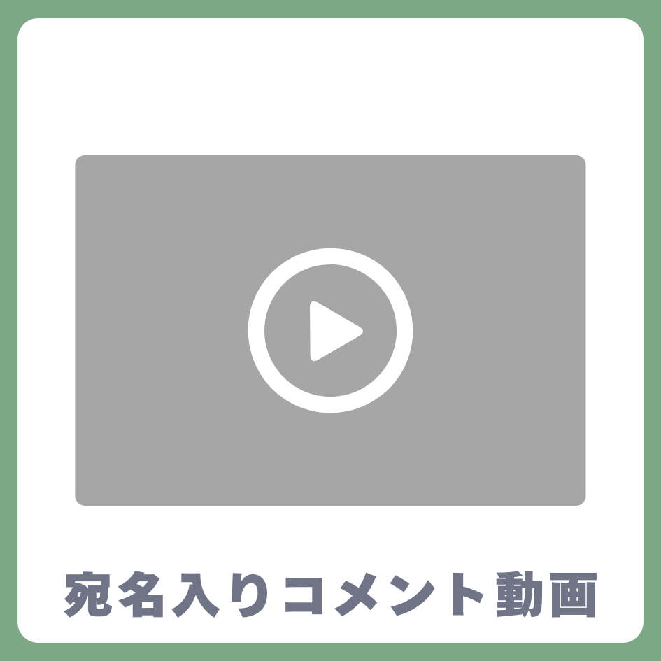 《宛名入り》コメント動画の画像