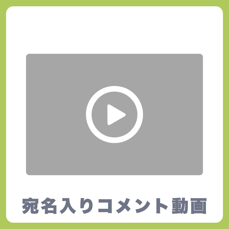 A賞 《宛名入り》コメント動画
