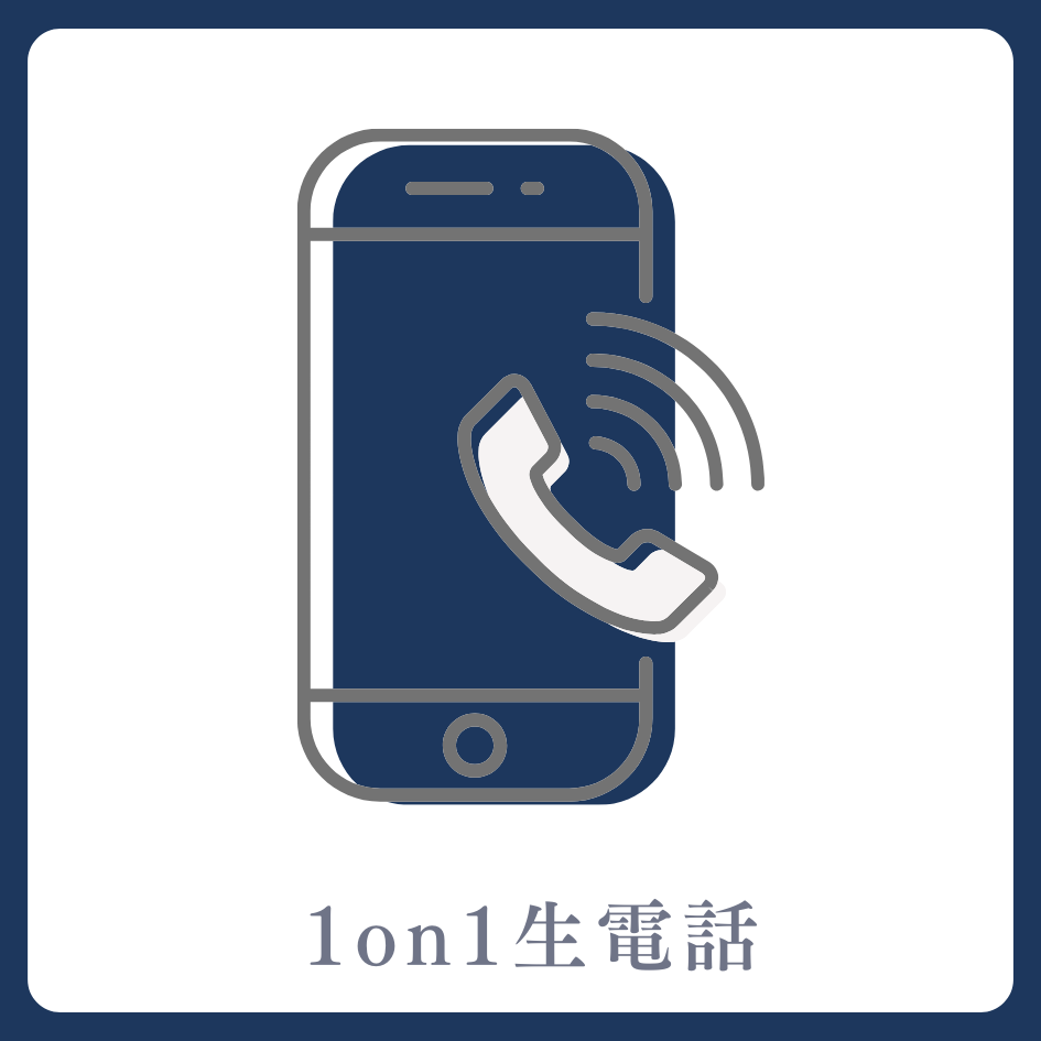 A賞 1on1 生電話