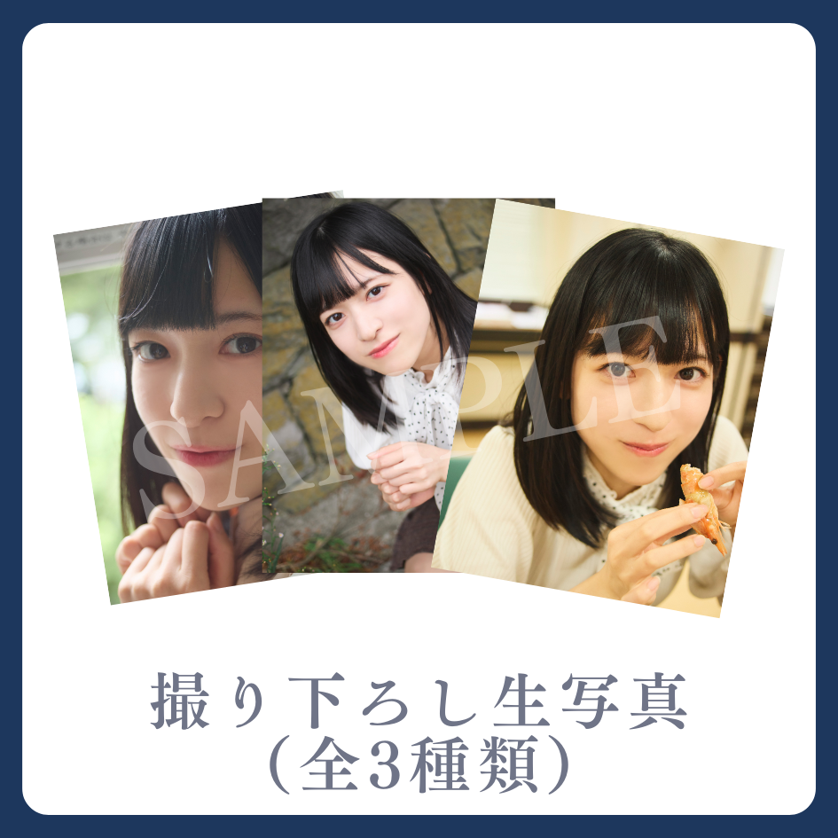 E賞 撮り下ろし生写真(全3種類)(全3種)
