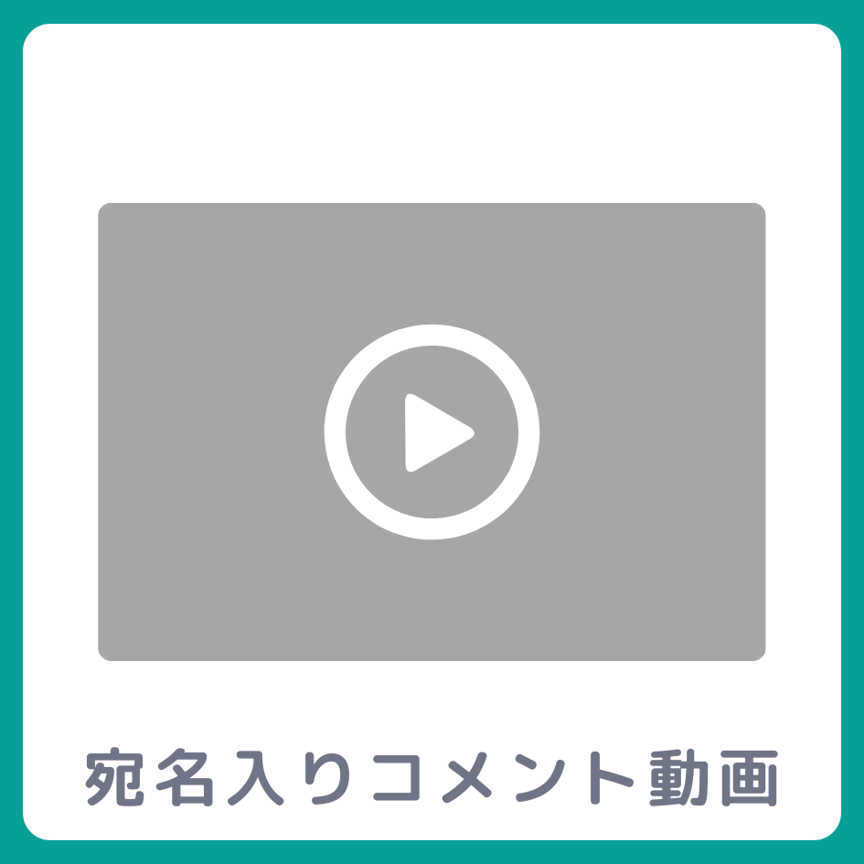 《宛名入り》コメント動画の画像