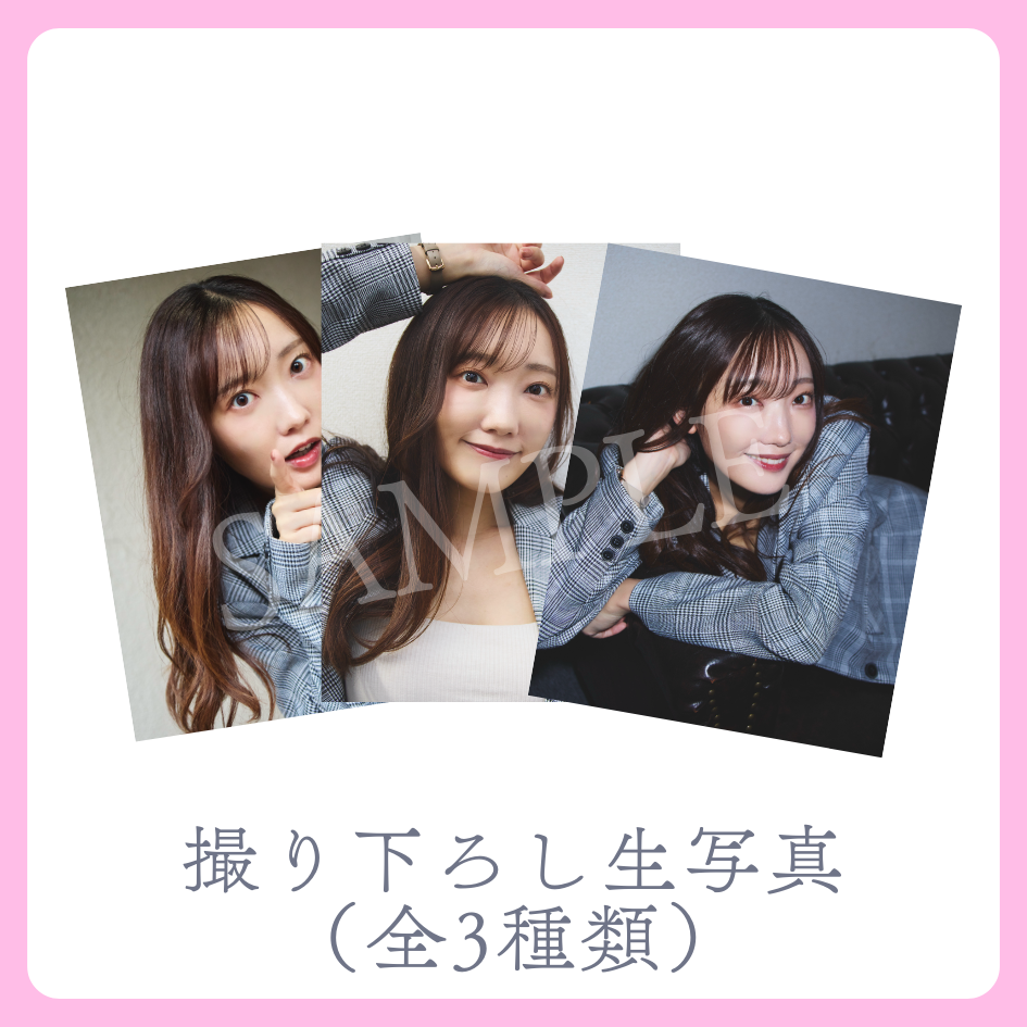 撮り下ろし生写真（全3種類）の画像