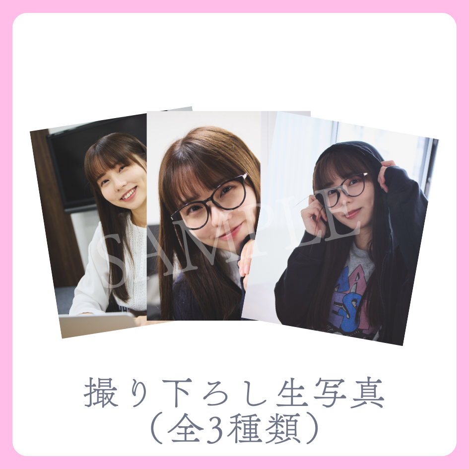 撮り下ろし生写真（全3種類）の画像