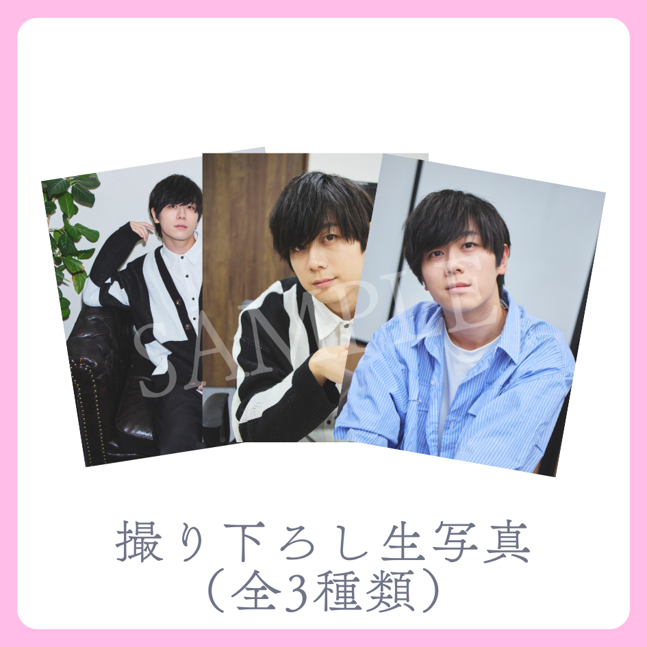 撮り下ろし生写真（全3種類）の画像