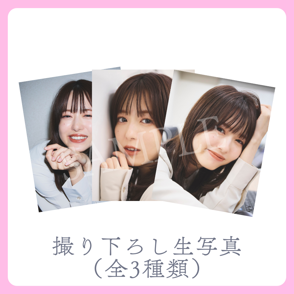 撮り下ろし生写真（全3種類）の画像
