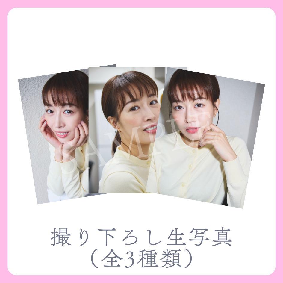 撮り下ろし生写真（全3種類）の画像