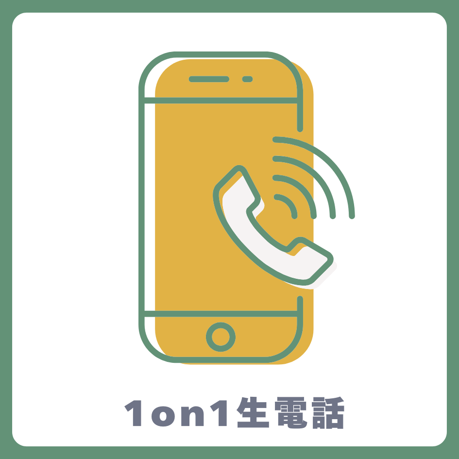 A賞 1on1 生電話