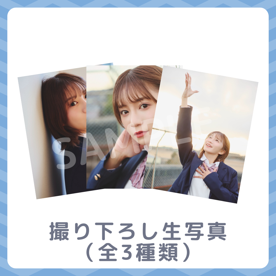 撮り下ろし生写真（全3種類）の画像
