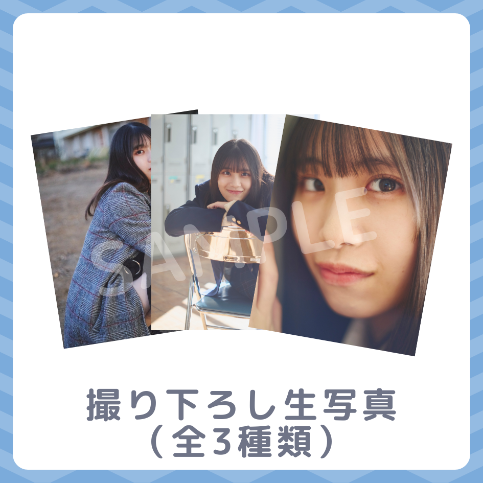 撮り下ろし生写真（全3種類）の画像