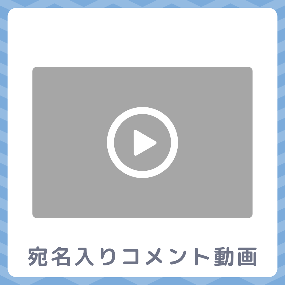 《宛名入り》コメント動画の画像