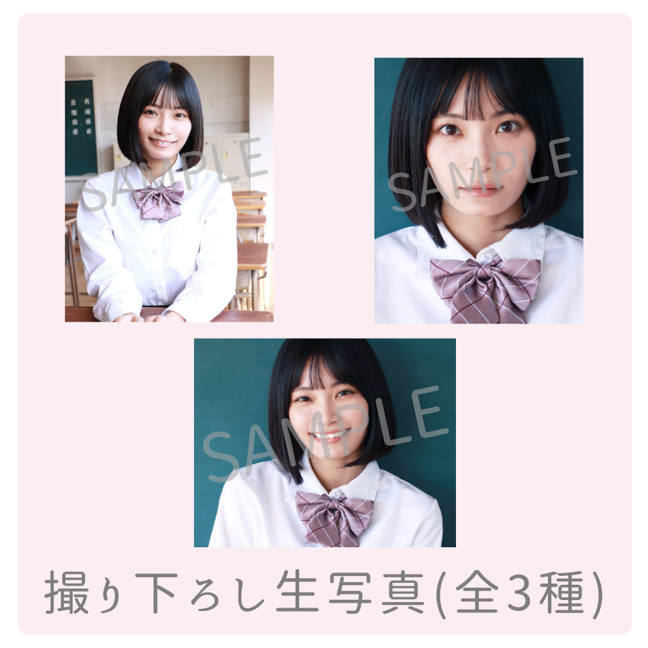 撮り下ろし生写真（全3種類）の画像