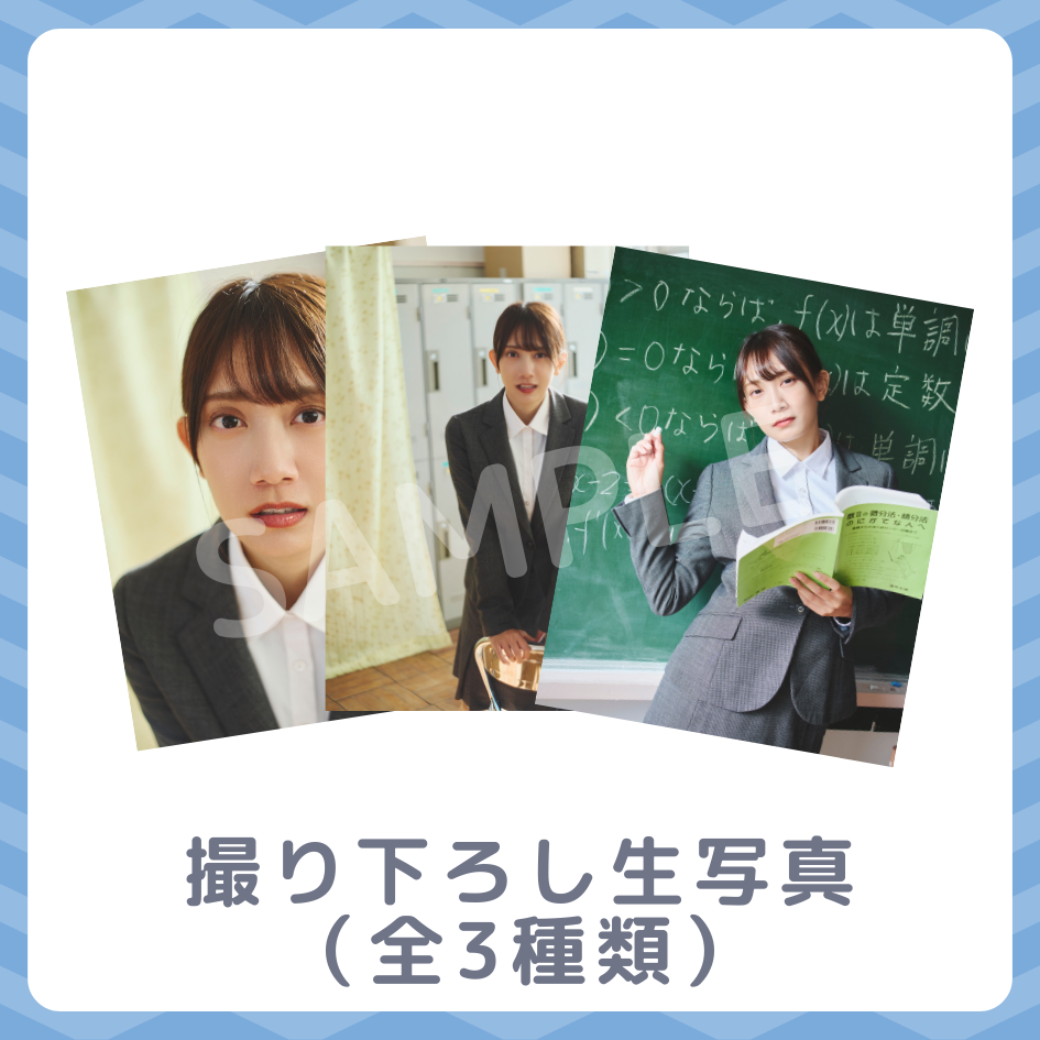 撮り下ろし生写真（全3種類）の画像